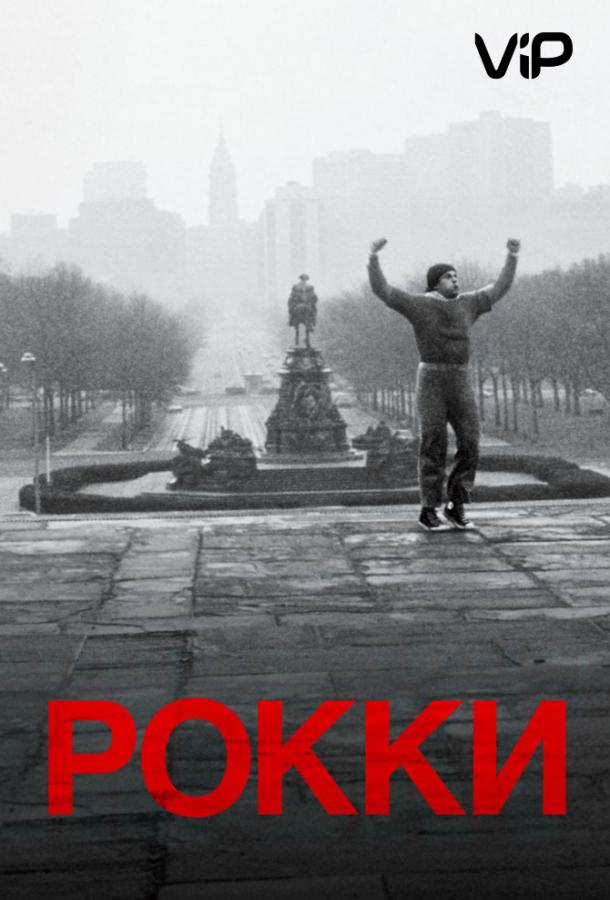 Рокки 1976 Смотреть Онлайн Бесплатно в Хорошем Качестве
