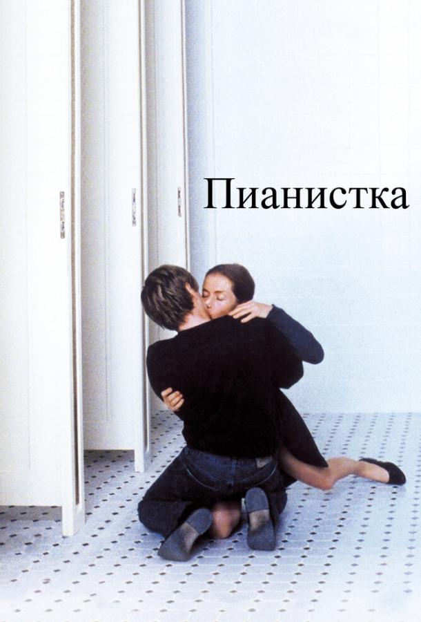 Фильм Пианистка 2001 смотреть онлайн с Изабель Юппер и Анни Жирардо